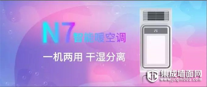 帝王至尊N7智能暖空调 清新卫浴 为你开启！