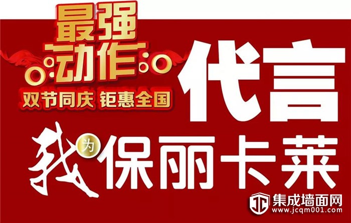 双节同庆 钜惠全国，保丽卡莱顶墙装饰家备好豪礼等您来拿！