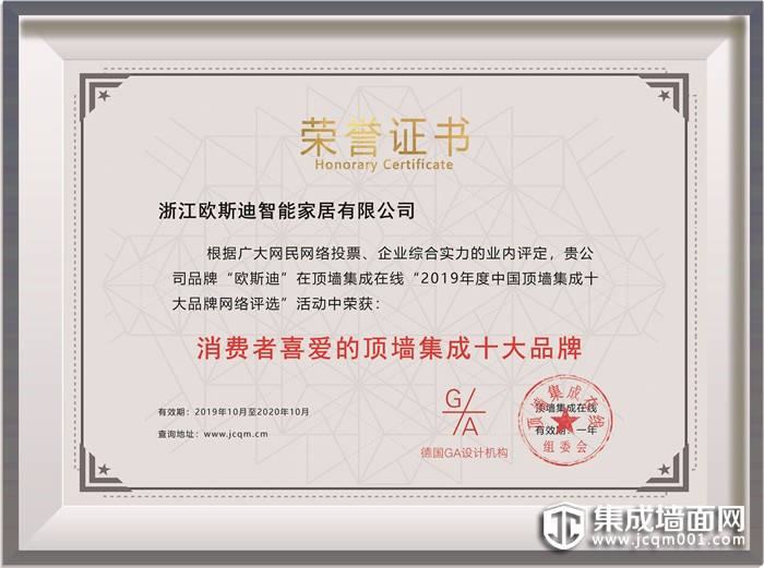 欧斯迪顶墙集成荣获2019年度“消费者喜爱的顶墙集成十大品牌”