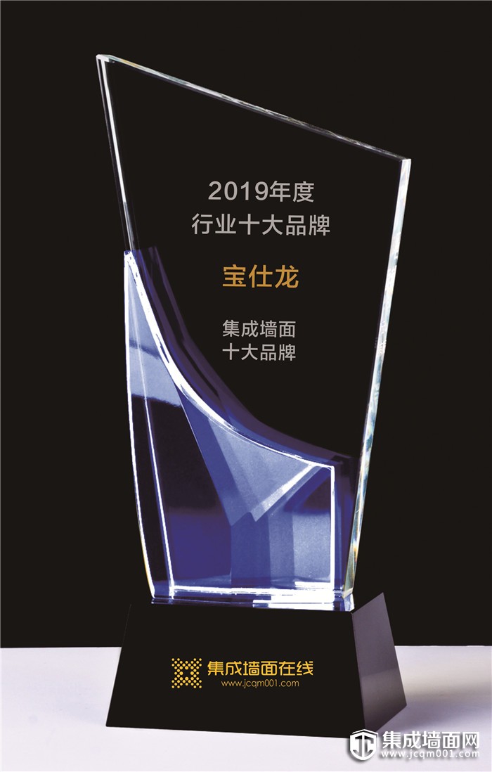 宝仕龙荣获2019年度“消费者喜爱的集成墙面十大品牌”