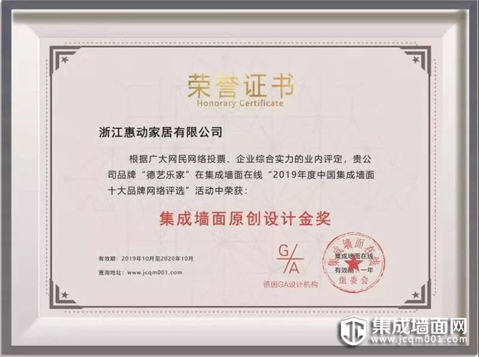 恭喜德艺乐家斩获“集成墙面原创设计金奖”奖项！