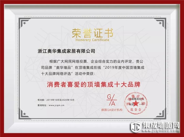 奥华墙品被评为消费者喜爱的《顶墙集成十大品牌》！