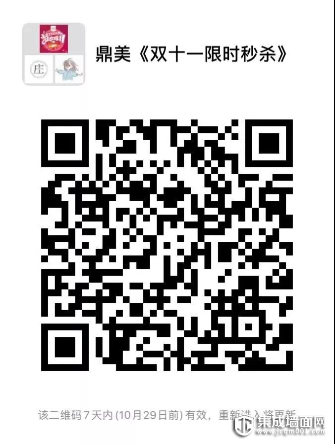 狂欢双十一 错峰提前购，鼎美顶墙集成等你来high！