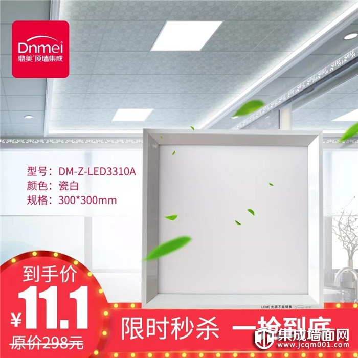 狂欢双十一 错峰提前购，鼎美顶墙集成等你来high！