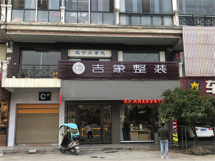 吉象整装湖北咸宁专卖店