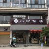 吉象整装湖北咸宁专卖店 (433播放)