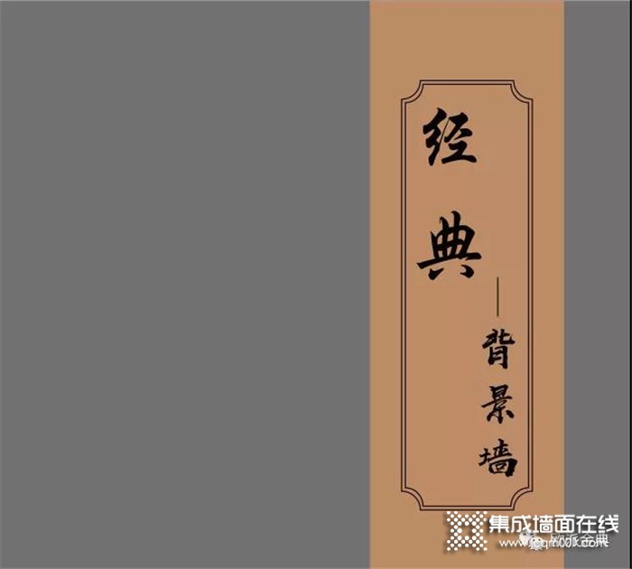 欧派金典集成墙面JD-13简约而不简单，让家回归到最简单纯粹的本质！