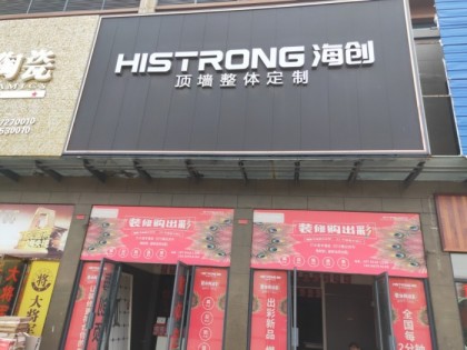 海创顶墙整体定制安徽亳州专卖店