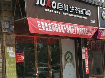 巨奥生态铝顶墙贵州黔东南专卖店