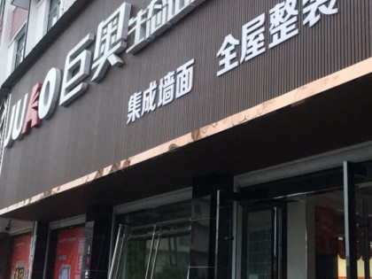 巨奥生态铝顶墙安徽太湖专卖店