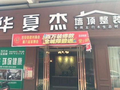 华夏杰墙顶江西吉安县专卖店