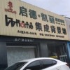 启德凯丽集成墙板浙江浦江县专卖店