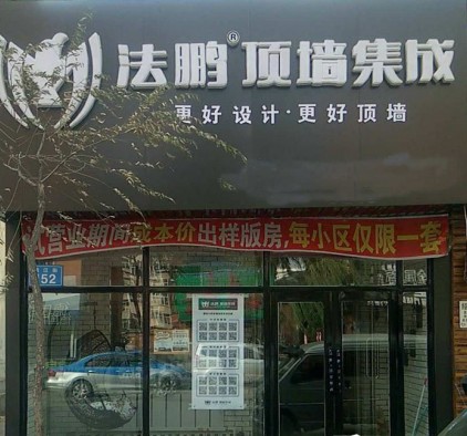 法鹏顶墙集成黑龙江佳木斯专卖店