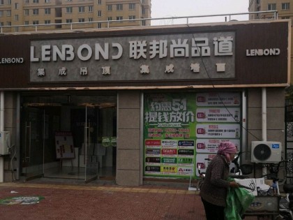 联邦尚品道吊顶墙面山东东明县专卖店