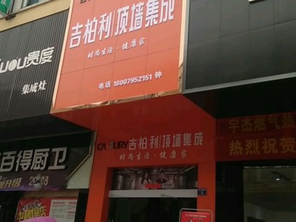 吉柏利顶墙集成江西宜春专卖店