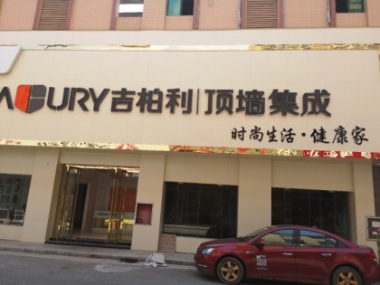 吉柏利顶墙集成江西丰城专卖店