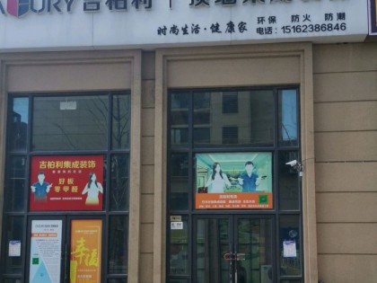 吉柏利顶墙集成江苏吴江专卖店