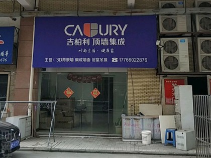 吉柏利顶墙集成江苏泰州专卖店