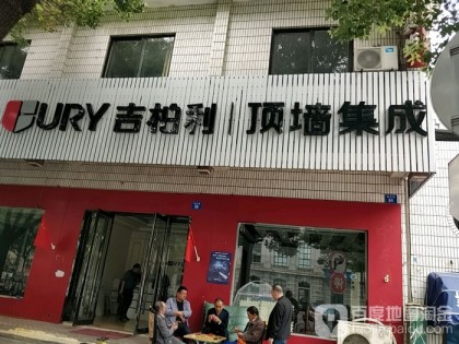 吉柏利顶墙集成江苏江阴专卖店