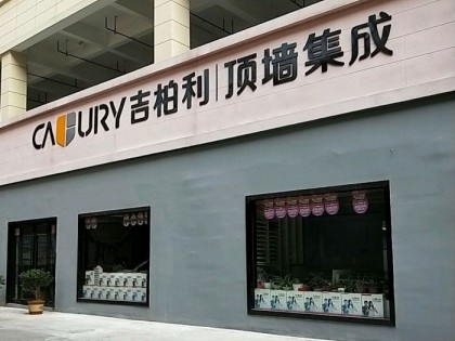 吉柏利顶墙集成浙江诸暨专卖店