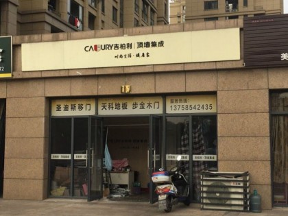 吉柏利顶墙集成浙江嵊州专卖店