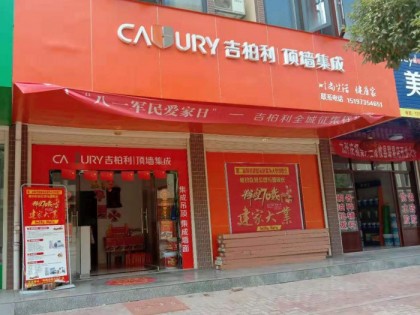 吉柏利顶墙集成湖南株洲攸县专卖店