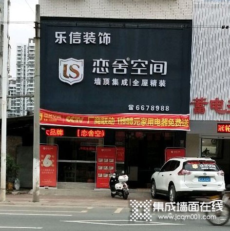 恋舍空间广东廉江专卖店