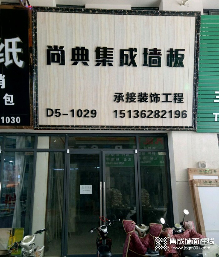 典尚集成墙面河南郑州荥阳市专卖店