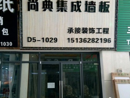 典尚集成墙面河南郑州荥阳市专卖店