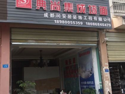 典尚集成墙面四川成都专卖店