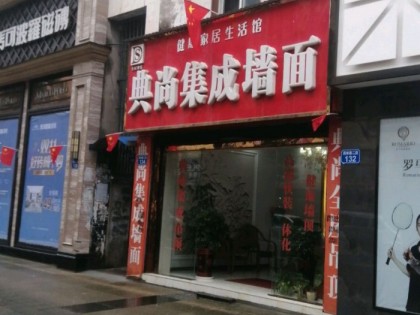 典尚集成墙面四川西充县专卖店