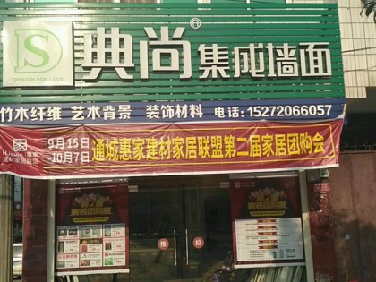 典尚集成墙面湖北咸宁通城县专卖店