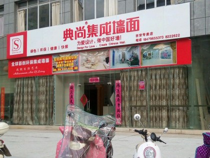 典尚集成墙面江西吉安专卖店