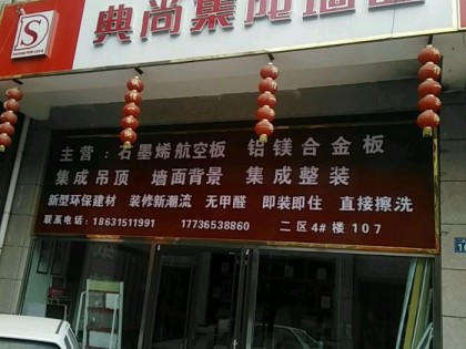 典尚集成墙面河北唐山专卖店