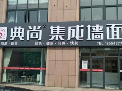 典尚集成墙面山东滨州专卖店