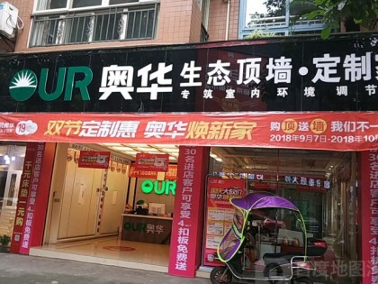 奥华生态顶墙定制四川犍为县专卖店