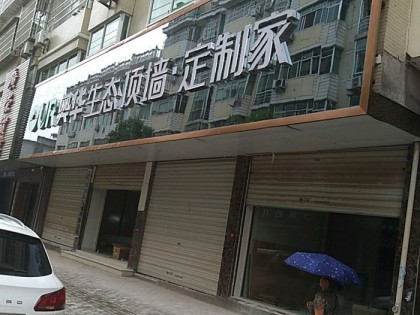 奥华生态顶墙定制江西横峰县专卖店