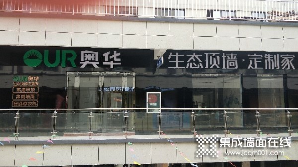 奥华生态顶墙定制广西北流专卖店