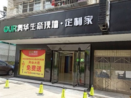 奥华生态顶墙定制湖南常德专卖店 (82播放)