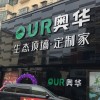奥华生态顶墙定制湖南安乡县专卖店 (436播放)