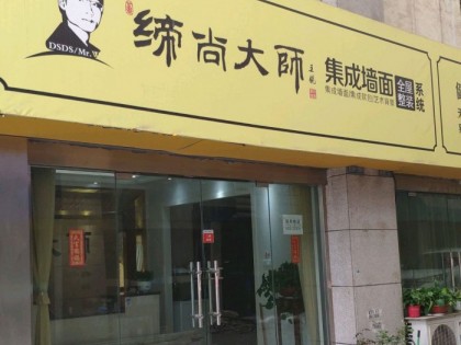 缔尚大师集成墙面江苏常州武进专卖店