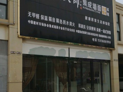 缔尚大师集成墙面河南扶沟县专卖店