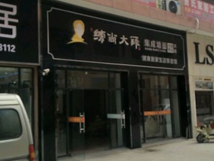 缔尚大师集成墙面江苏涟水县专卖店