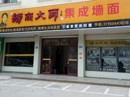 缔尚大师集成墙面福建莆田专卖店