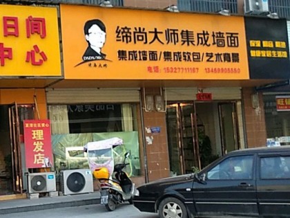 缔尚大师集成墙面湖北蕲春县专卖店