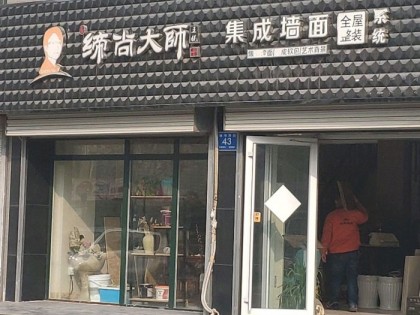 缔尚大师集成墙面山东济南专卖店