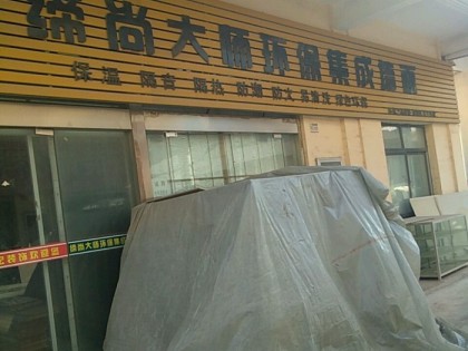 缔尚大师集成墙面山东莱西专卖店 (46播放)