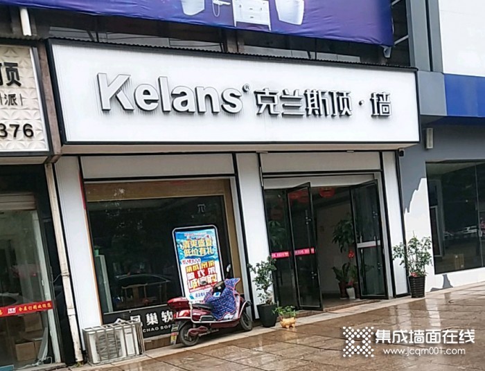 克兰斯顶墙江西玉山县专卖店