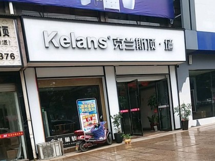 克兰斯顶墙江西玉山县专卖店