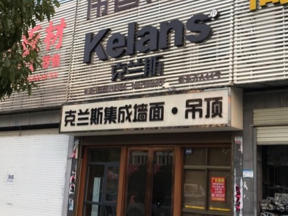 克兰斯顶墙湖北天门专卖店